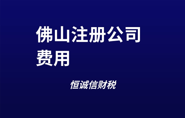 佛山注册公司的费用有哪些