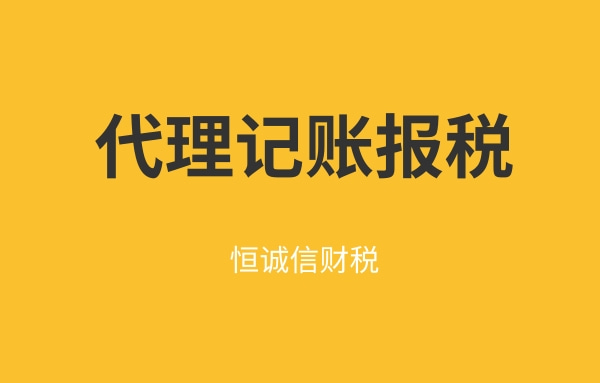 佛山公司代理记账多少钱？